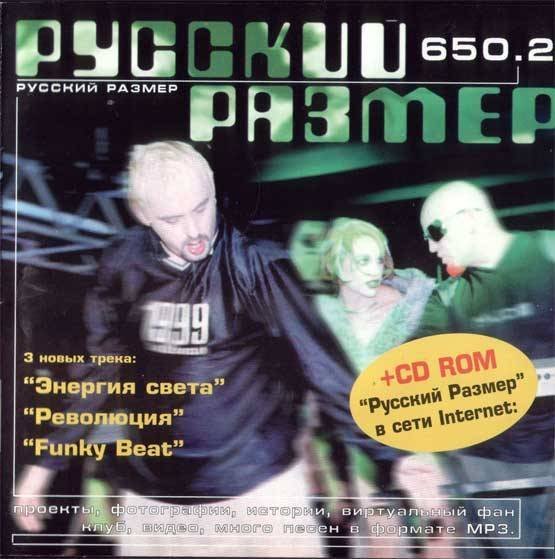 Русский Размер - Ю-А-Ю '99