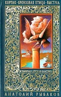Рыбаков - Бронзовая птица