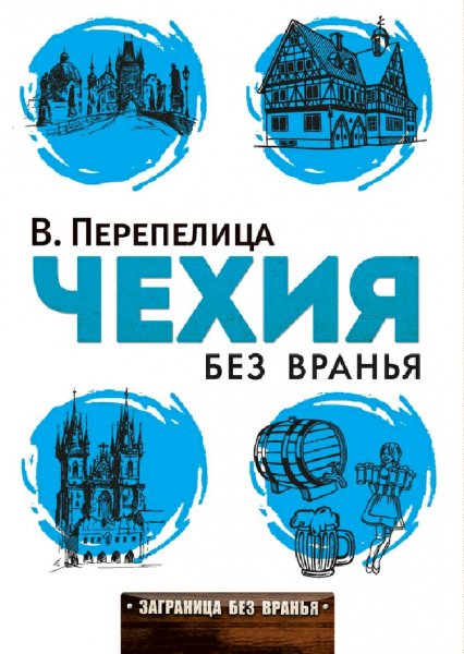 Перепелица Вячеслав. Чехия без вранья