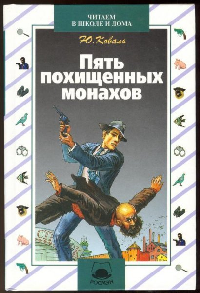 Коваль.Пять похищенных монахов