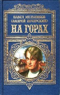 П. Мельников-Печерский - На горах