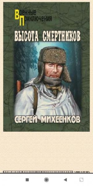 С.Михеенков. Высота смертников