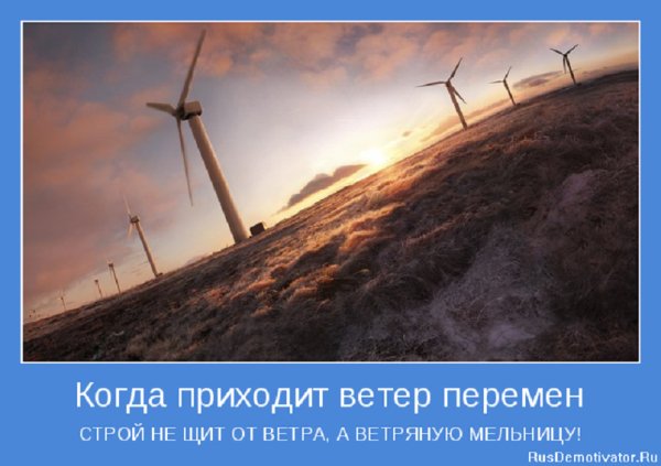Когда приходит ветер перемен