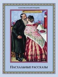 Пасхальные рассказы [антология]