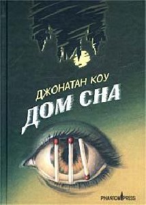Дом сна-Джонатан Коу