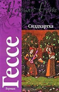 Гессе - Сиддхартха