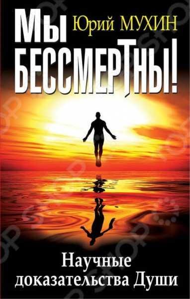 Мы бессмертны! Научные доказательства Души