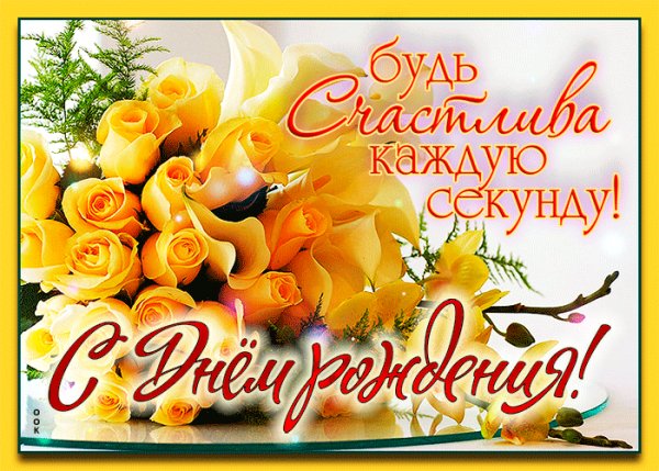 С Днём рождения!