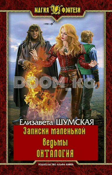 Записки маленькой ведьмы. Окталогия