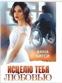 Бигси Анна Исцелю тебя любовью (2023)