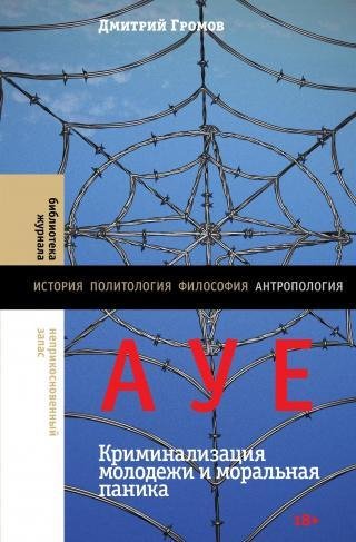 АУЕ криминализации молодёжи