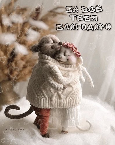 Анимированная открытка за всё тебя благодарю