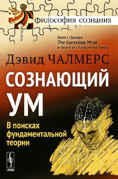 Чалмерс Дэвид. Сознающий ум. В поисках фундаментальной теории