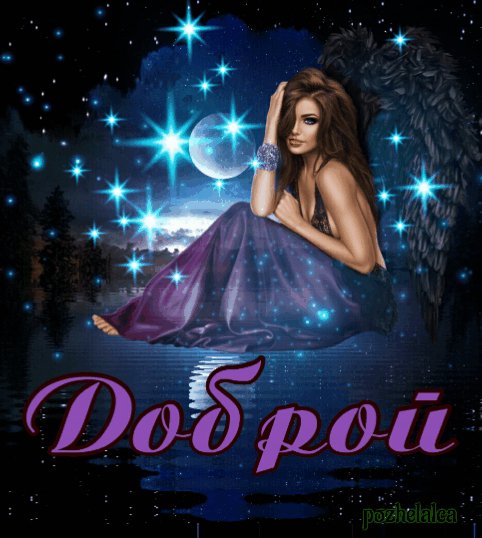 Доброй ночи