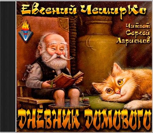 Дневник Домового