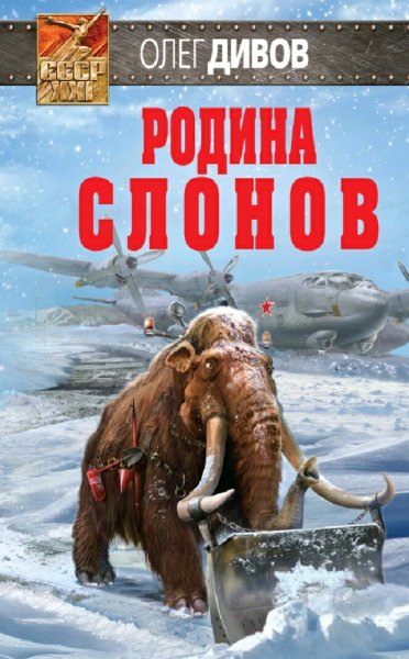 Дивов Олег. Родина слонов