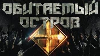 Проект Обитаемый остров