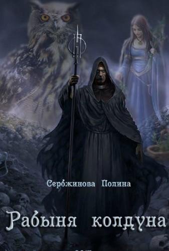 Рабыня колдуна