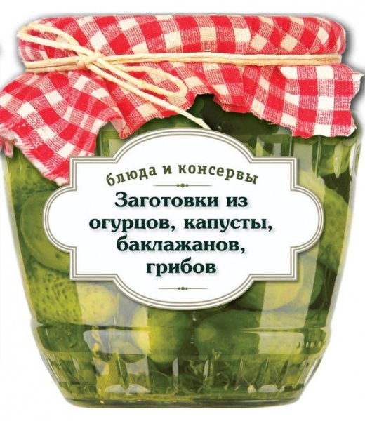 Иванова. Заготовки из огурцов, капусты, баклажанов, грибов
