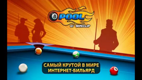 8 ball pool v3.9.0 взлом длинный прицел