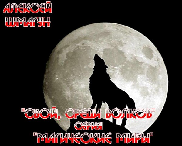 А.Шмагун Свой, среди волков