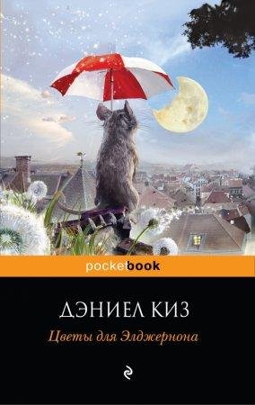 Tsviety dlia Eldzhiernona - Deniel Kiz-txt