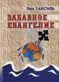 Лео Таксиль. Забавное Евангелие