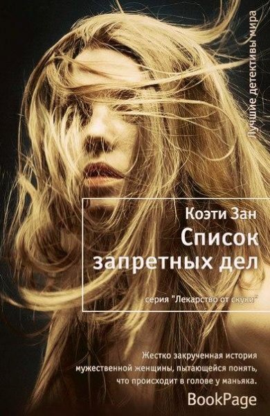 Коэти Зан Список запретных дел