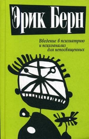 Vvedenie v psihiatriyu i psihoanaliz dly