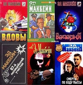 Макбейн Эд(Хантер Эван)