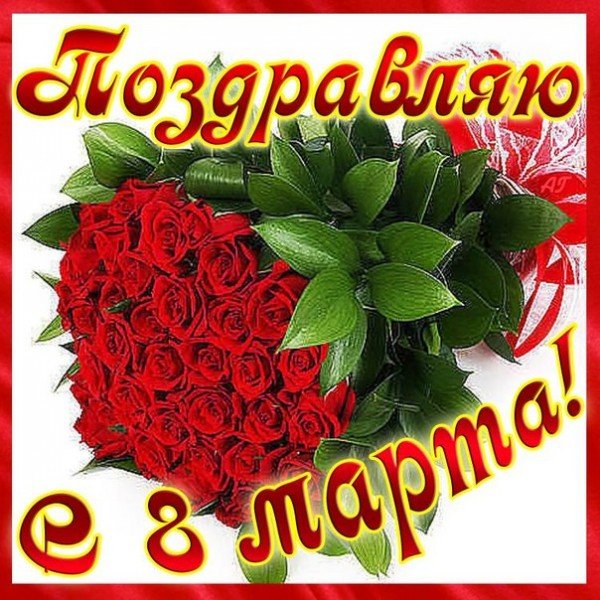 Открытка поздравляю с 8 марта