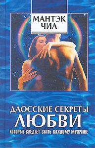 Секреты любви которые должен знать кажды