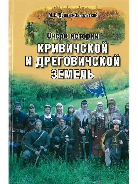 Довнар - Запольский М.В. Очерк истории кривичской и дреговичс
