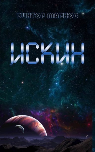 Марков. Искин