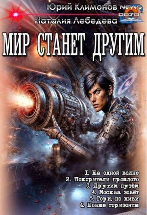 Климонов Юрий, Лебедева Наталия Мир станет другим