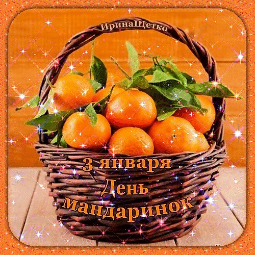 Анимированная открытка день мандаринок