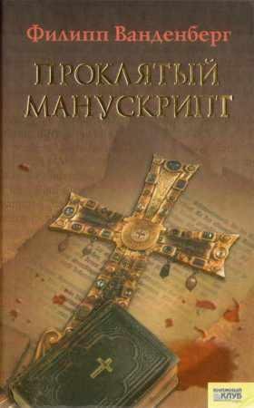 ФИЛИПП ВАНДЕНБЕРГ-ПРОКЛЯТЫЙ МАНУСКРИПТ
