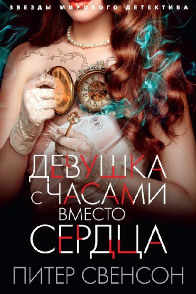 П.Свенсон-Девушка с часами вместо сердца