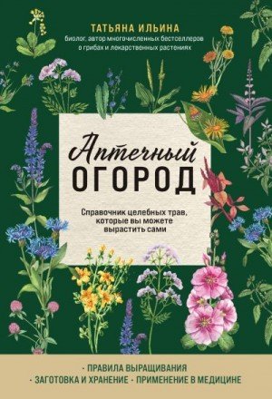 Аптечный огород. Справочник целебных трав, которые вы можете