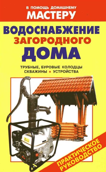 Водоснабжение загородного дома