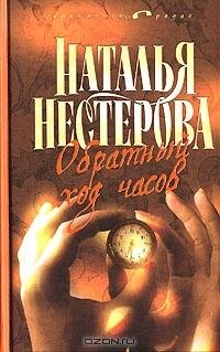 Нестерова - Обратный ход часов
