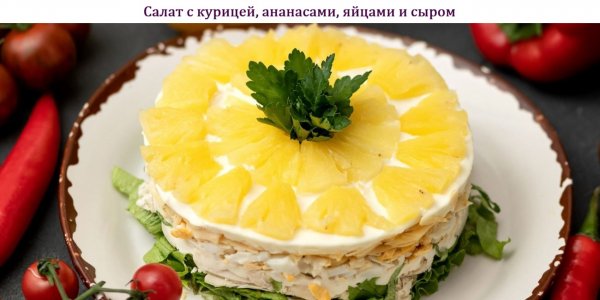 Салат с курицей, ананасами, яйцами и сыром
