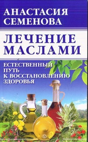 Семенова Анастасия Лечение маслами (2001)