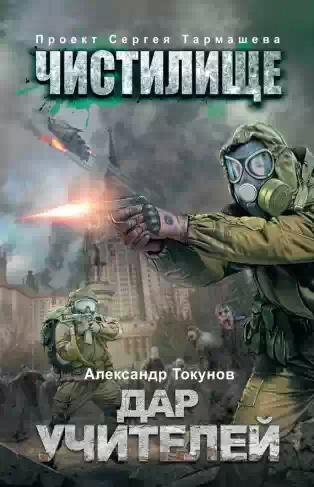 Дар учителей.Чистилище 4