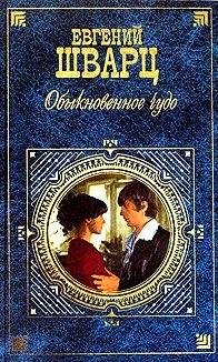 Евгений Шварц Обыкновенное чудо