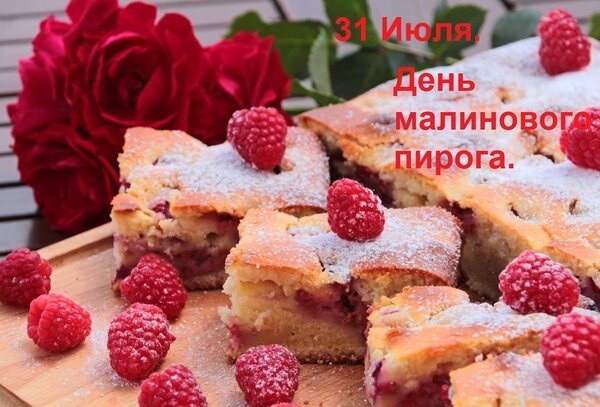 Открытка день малинового пирога