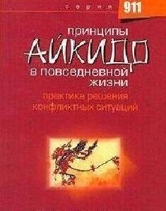 Айкидо в повседневной жизни