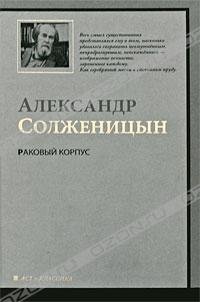 Раковый корпус