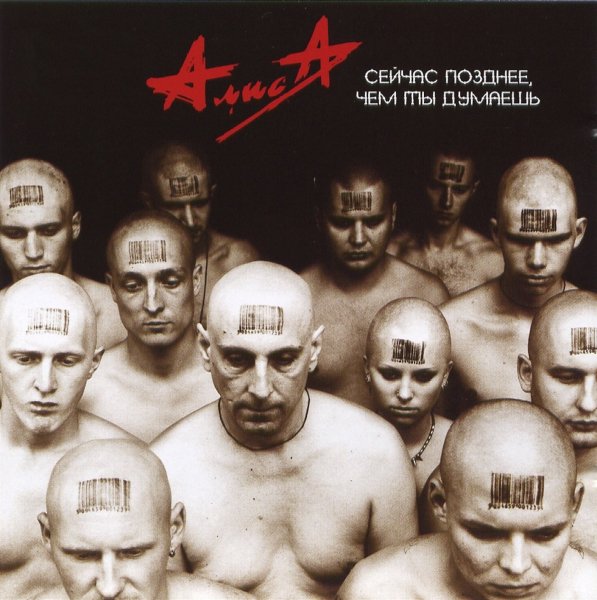 Алиса - Небо славян