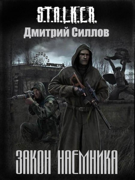STALKER.Закон наемника